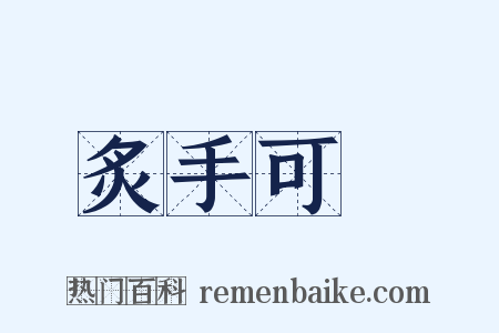 炙手可熱是什么意思的图片